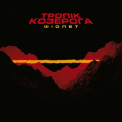 封面 Фіолет - Не ображай її, хлопче