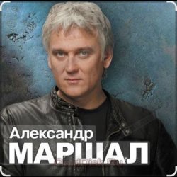 封面 Александр Маршал - Вещая судьба