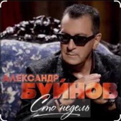 封面 Вячеслав Быков & Александр Буйнов - В Париже ночь
