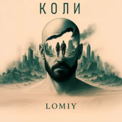 封面 Lomiy - Коли