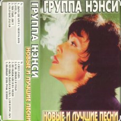 封面 Нэнси - Твои губы, спелая вишня