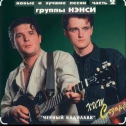 封面 Нэнси - Милая