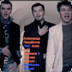 封面 А. Панайотов & А. Чумаков & Р.Алехно - Необыкновенная