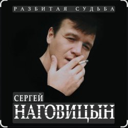 封面 Сергей Наговицын - Зона