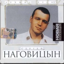 封面 Сергей Наговицын - Малолетки