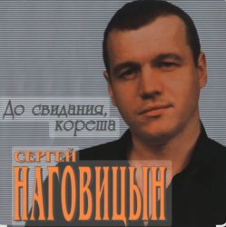封面 Сергей Наговицын - Осень
