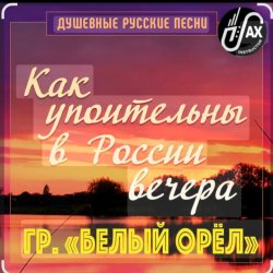封面 Белый Орел - Как упоительны в России вечера