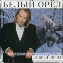 封面 Белый орел - Рулетка
