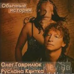 封面 Олег Гаврилюк  & Руслана Квитка - Обычная история