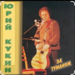 封面 Юрий Кукин - За туманом