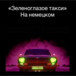 封面 unknown - Зеленоглазое такси
