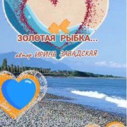 封面 Нейросеть - Рыбку золотую в море повстречала