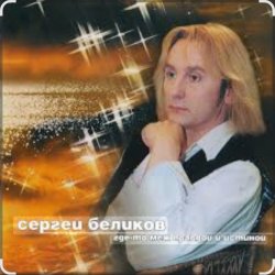 封面 Сергей Беликов - Сатана