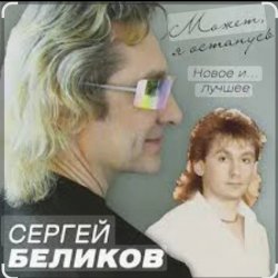 封面 Сергей Беликов - Не могу забыть