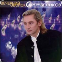 封面 Сергей Беликов - Русская душа