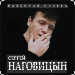 封面 Сергей Наговицын - На суде