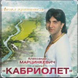 封面 Александр Марцинкевич - Ангел-хранитель