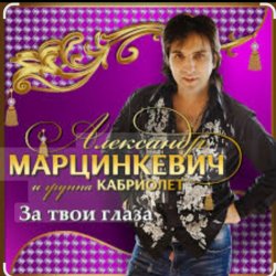 封面 Александр Марцинкевич - За твои глаза