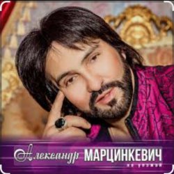 封面 Александр Марцинкевич - Ты, ты, ты