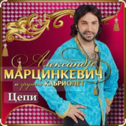封面 Александр Марцинкевич & Кабриолет - Цепи