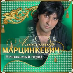 封面 Александр Марцинкевич - Незнакомый город