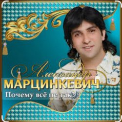 封面 Александр Марцинкевич - Почему всё не так