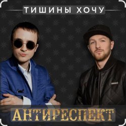 封面 Антиреспект - Тишины хочу