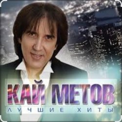 封面 Кай Метов - Такие вот дела