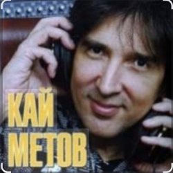 封面 Кай Метов - На сердце грусть