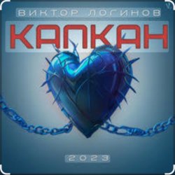 封面 Виктор Логинов - Капкан