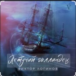 封面 Виктор Логинов - Летучий голландец