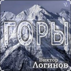 封面 Виктор Логинов - Горы