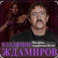 封面 Владимир Ждамиров - Женщина подаренная Богом