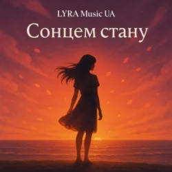 封面 LYRA Music UA - Сонцем стану