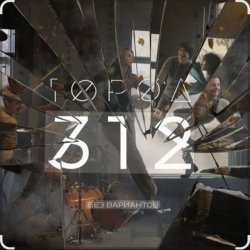 封面 Город 312 - Останусь