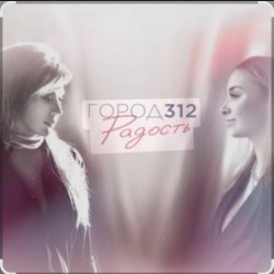 封面 Город 312 - Небо В Алмазах