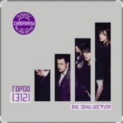 封面 Город 312 - Времени осталось мало