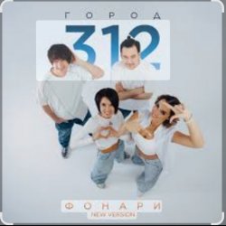 封面 Город 312 - Поговори со мной