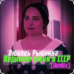 封面 Любовь Рыбкина - Верните меня в СССР (Remix)