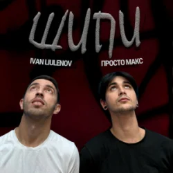 封面 IVAN LIULENOV & Просто Макс - Шипи (KARMV REMIX)