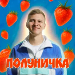 封面 XSERGO - Полуничка