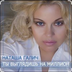 封面 Наташа Галич - Как много тех, с кем можно лечь в постель