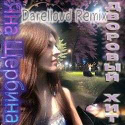 封面 Яна Щербина - Дворовый хит (Darelloud Remix)