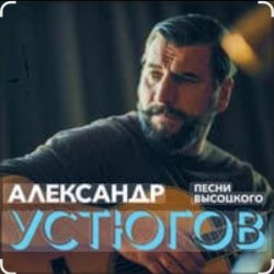 封面 Александр Устюгов & Ekibastuz - Московская любовь