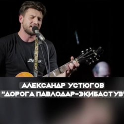 封面 Александр Устюгов & Ekibastuz - Обнуляю
