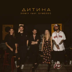 Обкладинка Domiy & Бумбокс - Дитина