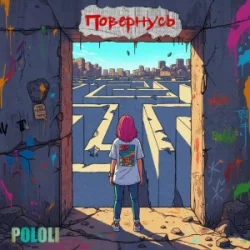 封面 POLOLI - Планета крутиться
