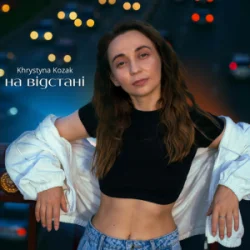 封面 Khrystyna Kozak - На відстані