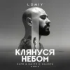 Обкладинка LOMIY - Клянуся Небом (Cupd & Dmitriy Smarts Remix) LOMIY - Клянуся Небом (Cupd & Dmitriy Smarts Remix)