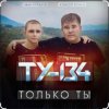 封面 ТУ-134 - Только ты ТУ-134 - Только ты